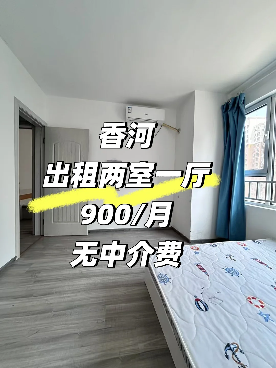 香河两室出租900/月