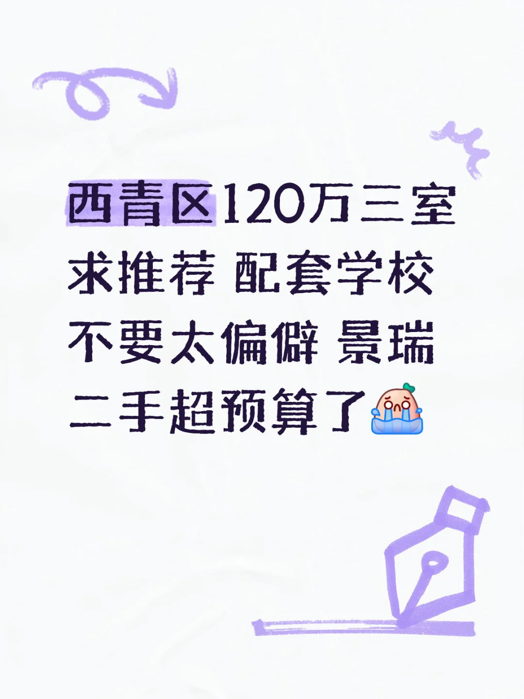 西青区120万买三室