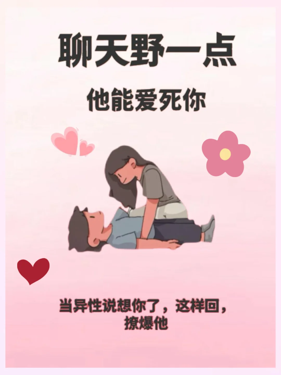 聊天野一点儿，他能爱死你！