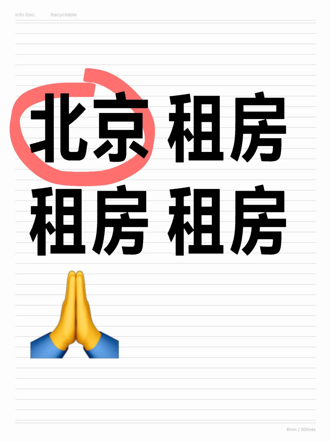 北京8🈷️租房‼️位置不限，希望能尽快入住❗️