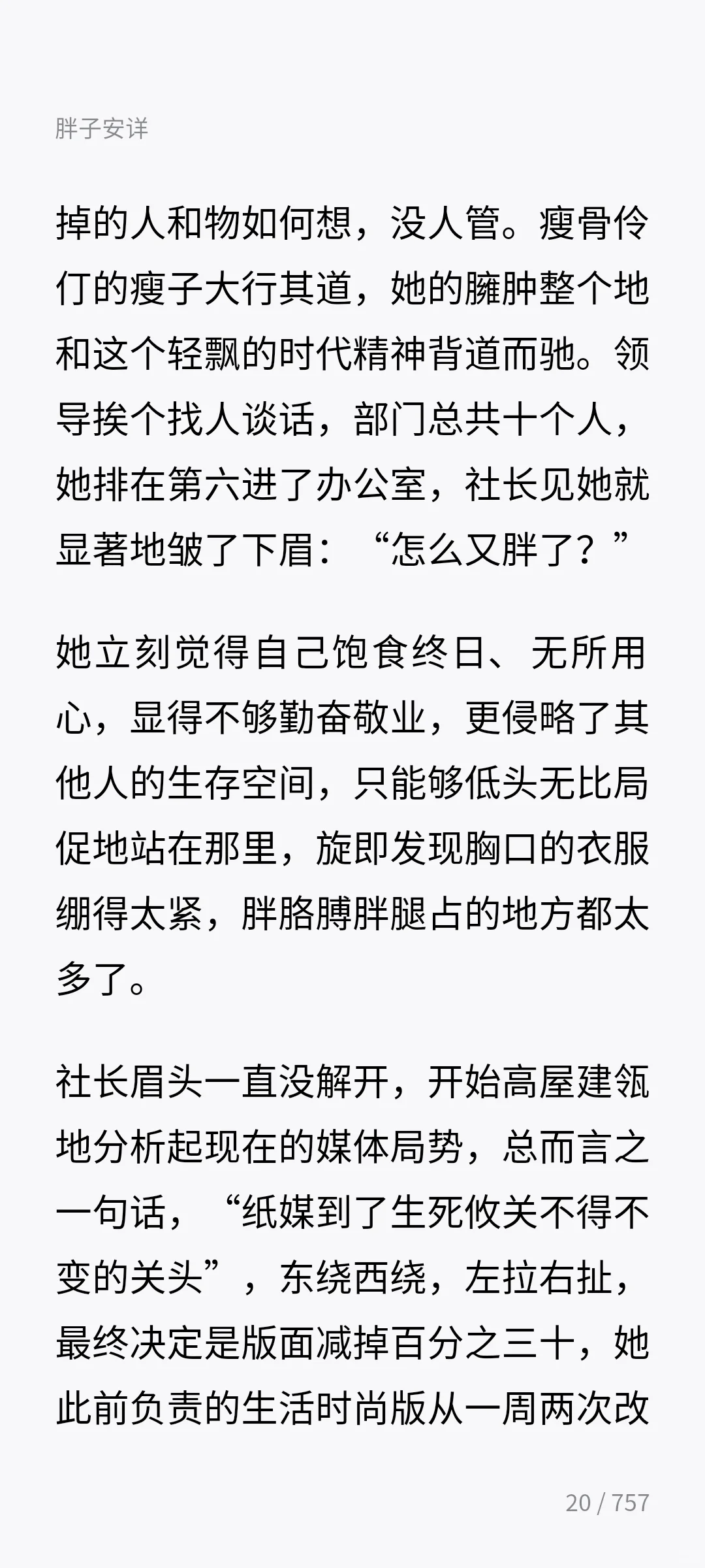 文珍-《胖子安详》（上）
