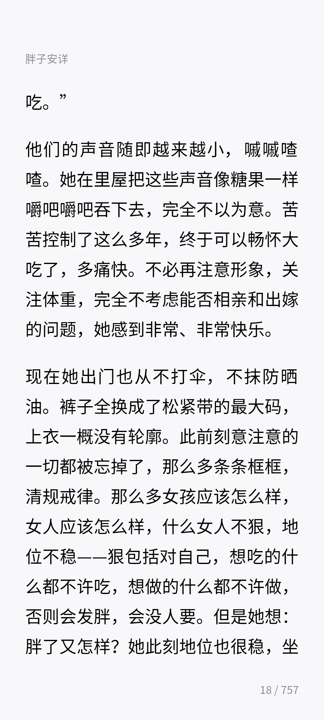 文珍-《胖子安详》（上）