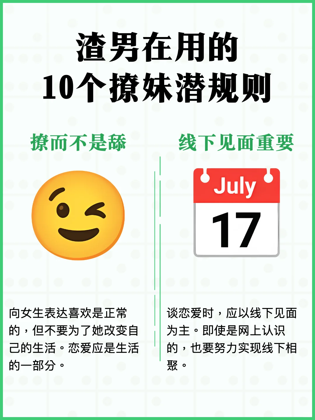渣男在用的10个撩妹潜规则