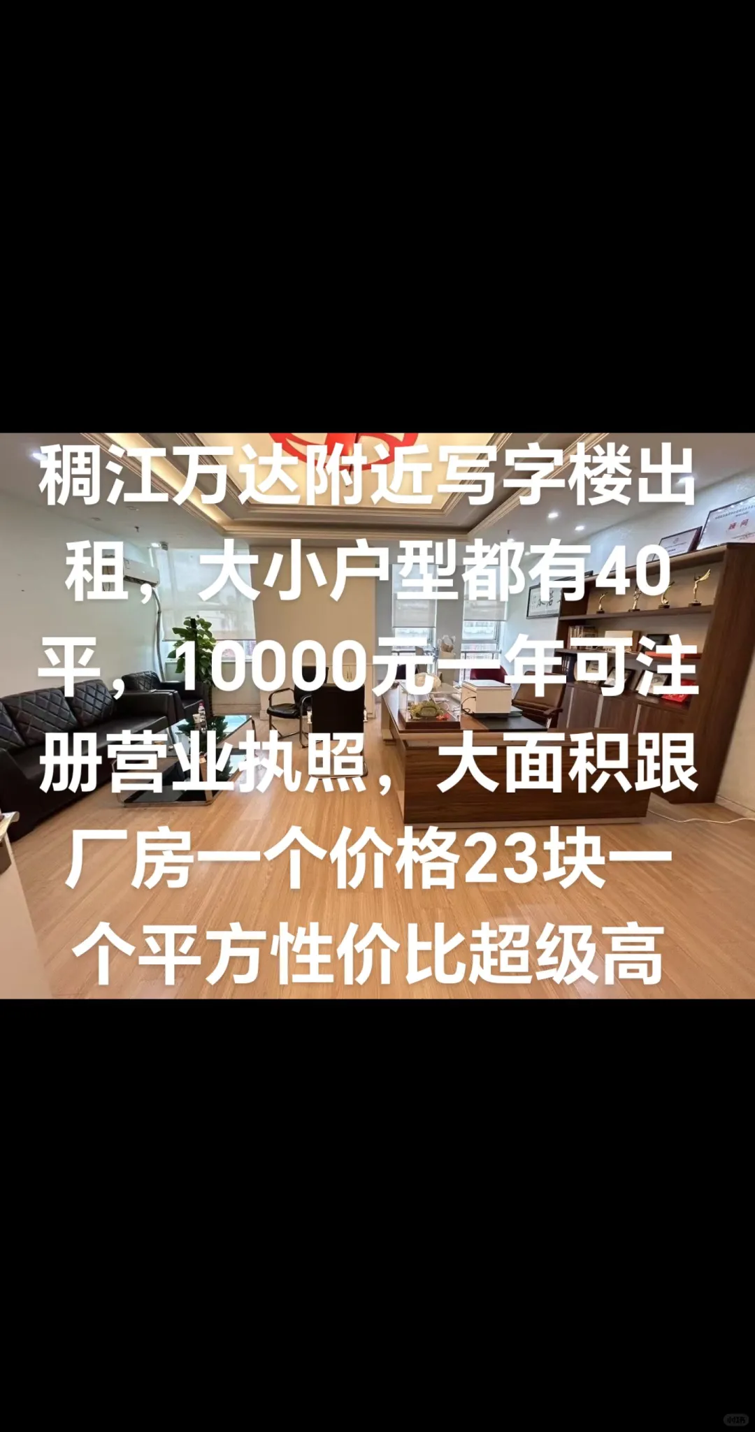 稠江万达附近写字楼出租，大小户型都有40平