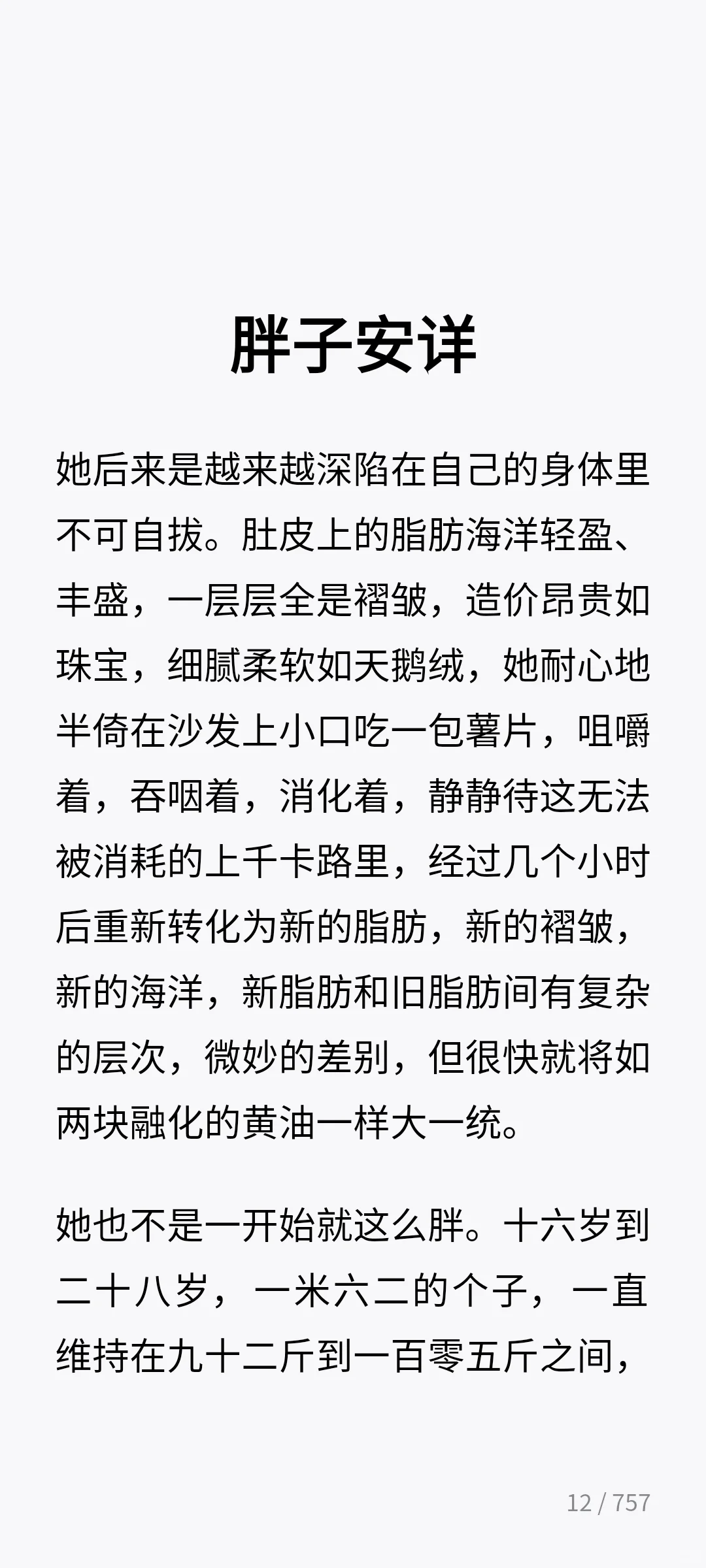 文珍-《胖子安详》（上）
