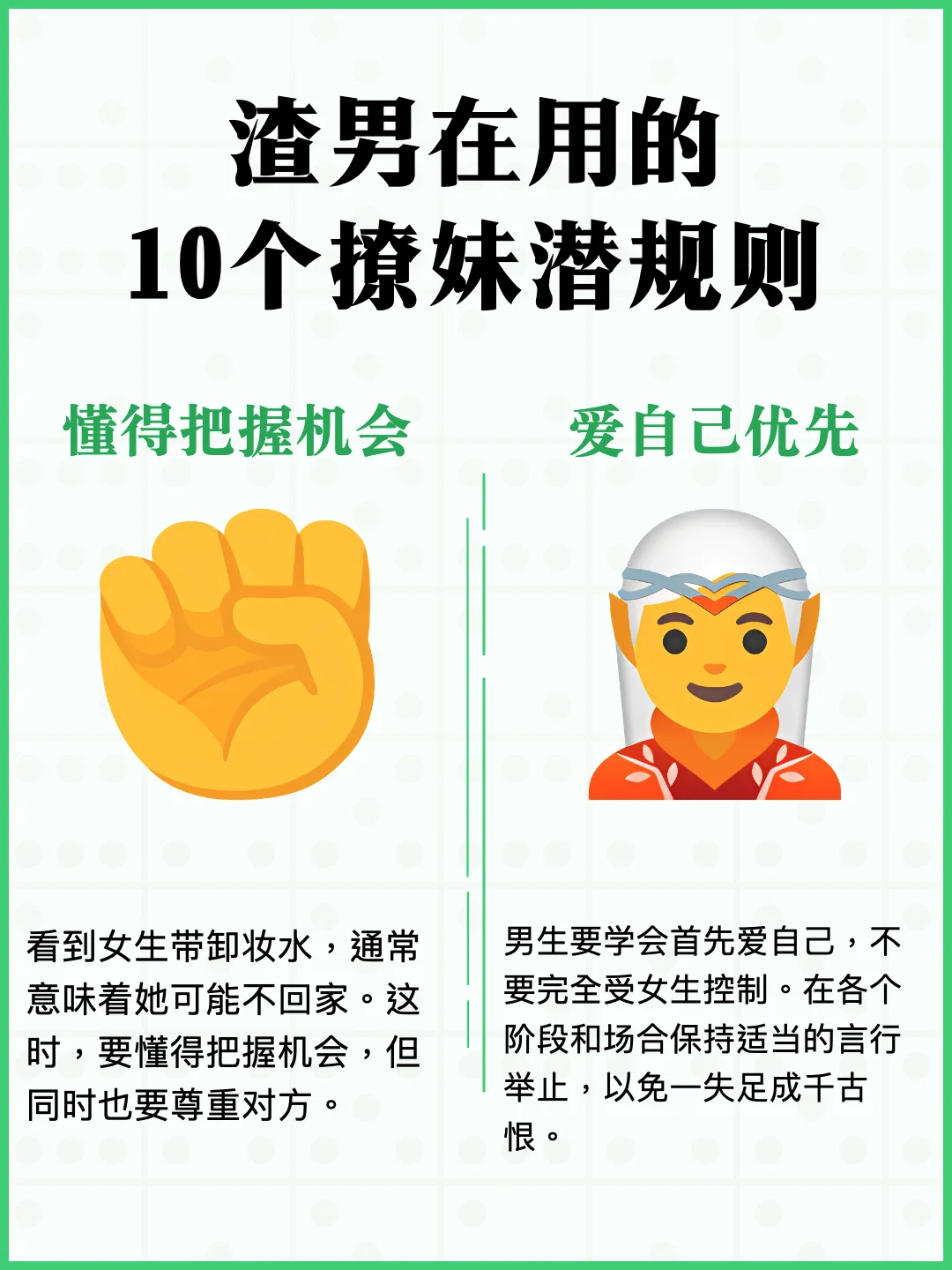 渣男在用的10个撩妹潜规则