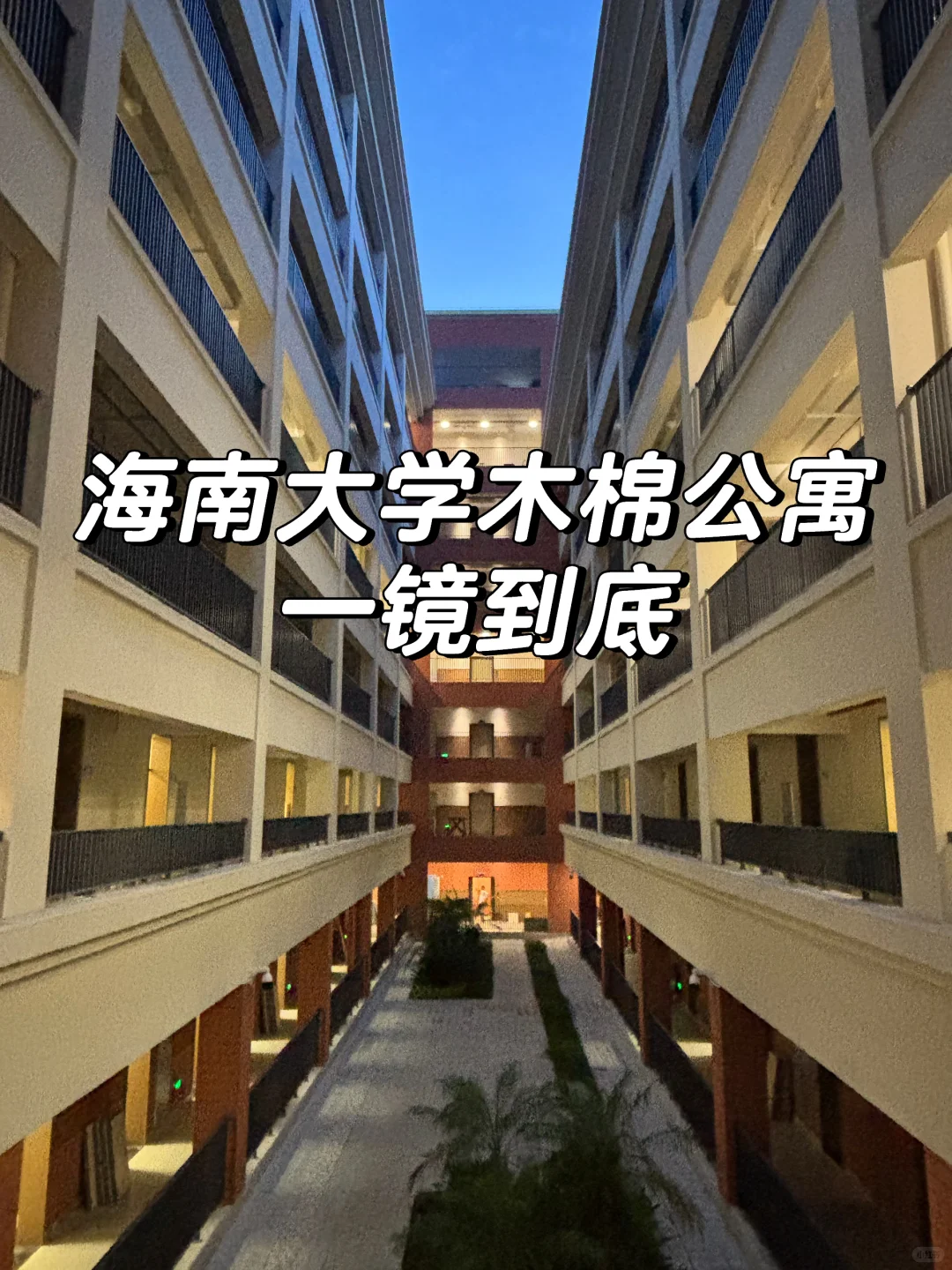 木棉公寓-是谁羡慕了我不说！