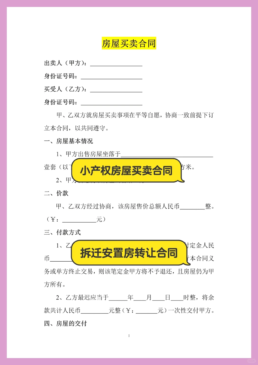 拆迁安置小产权房买卖合同电子版