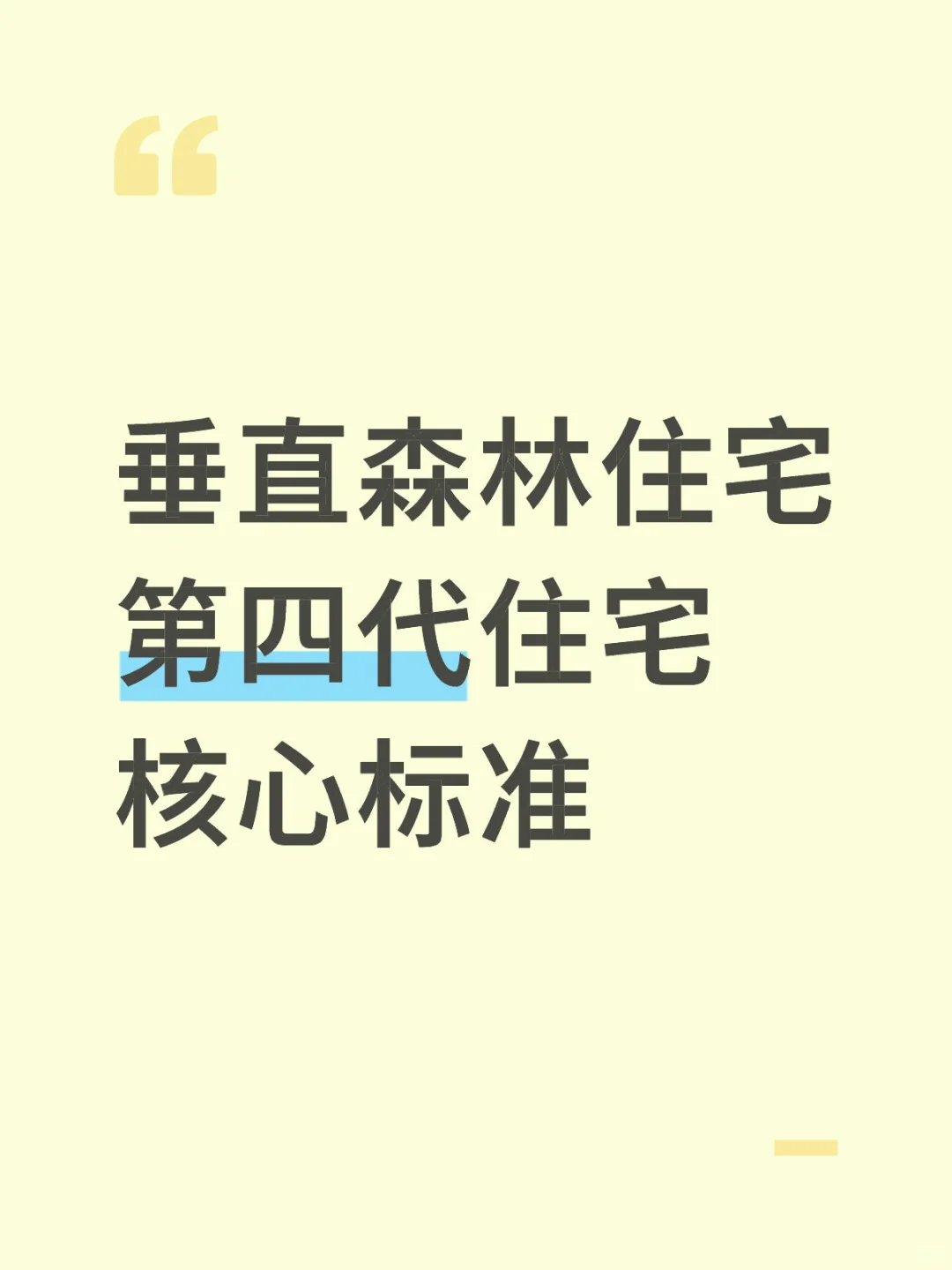 垂直森林住宅：第四代住宅核心标准