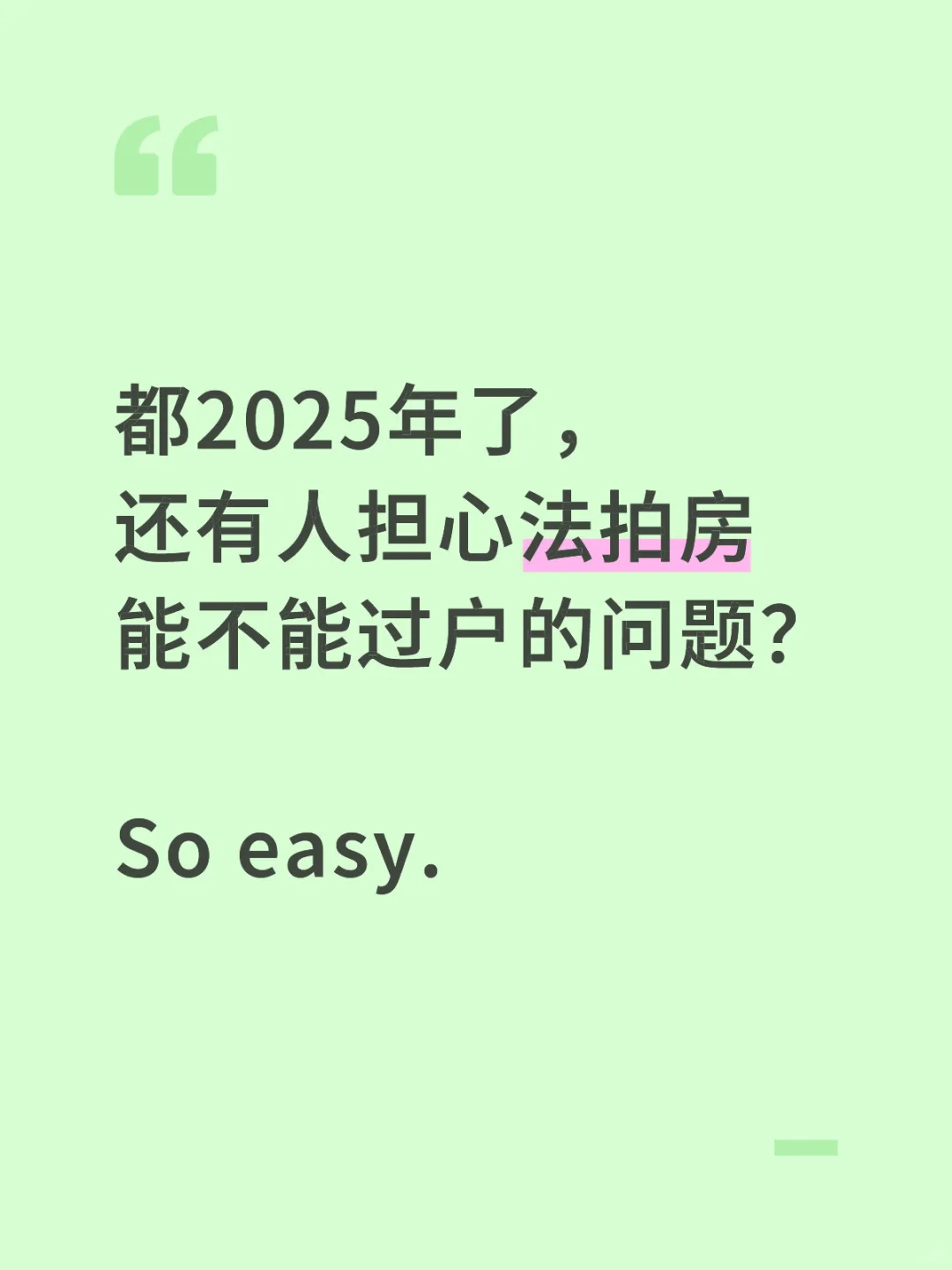 个人买法拍房其实也so easy，读懂这篇笔记