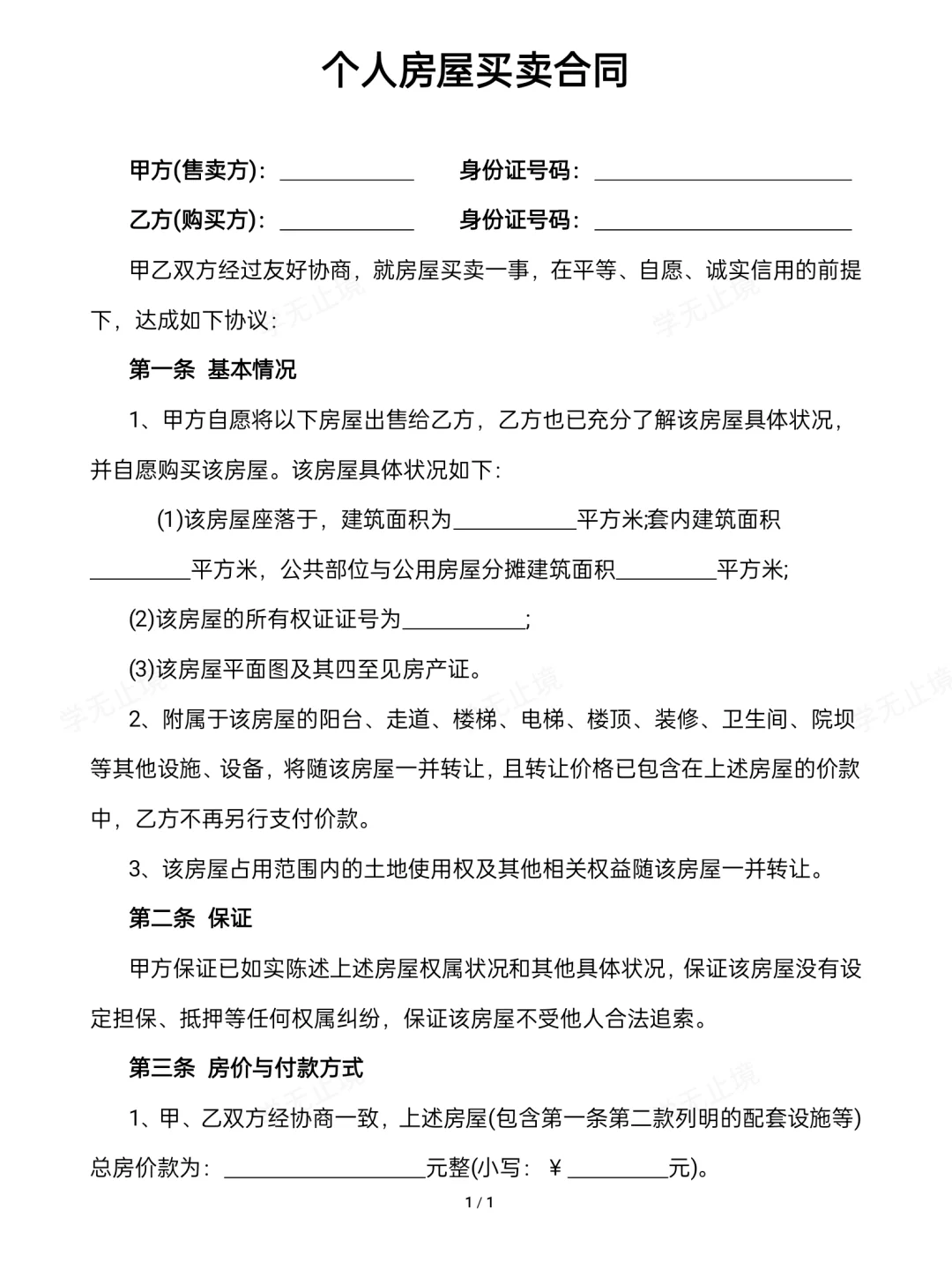 房屋买卖合同模板