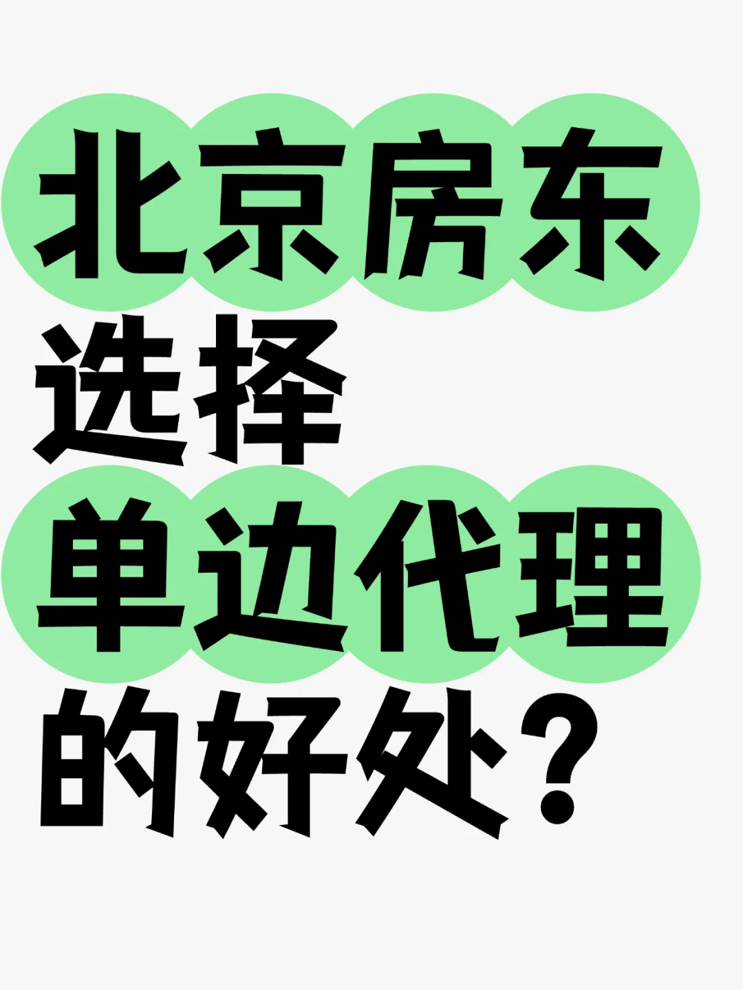 北京卖房，一站式单边代理到底有多香？