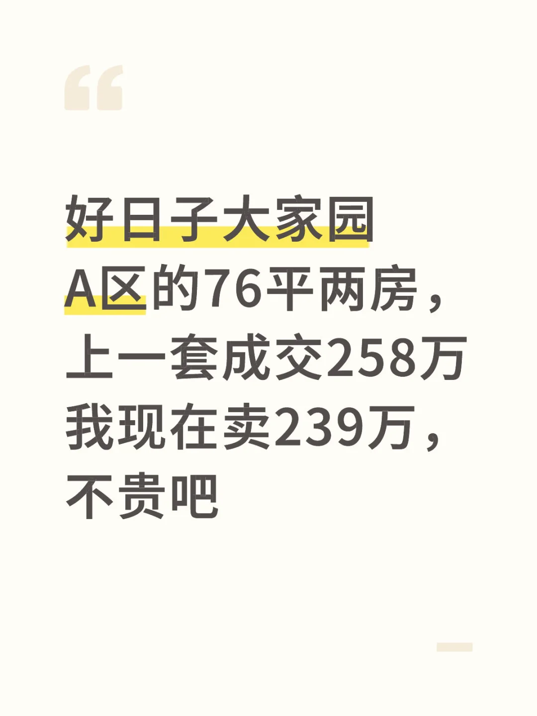 小红书卖房之好日子大家园A区