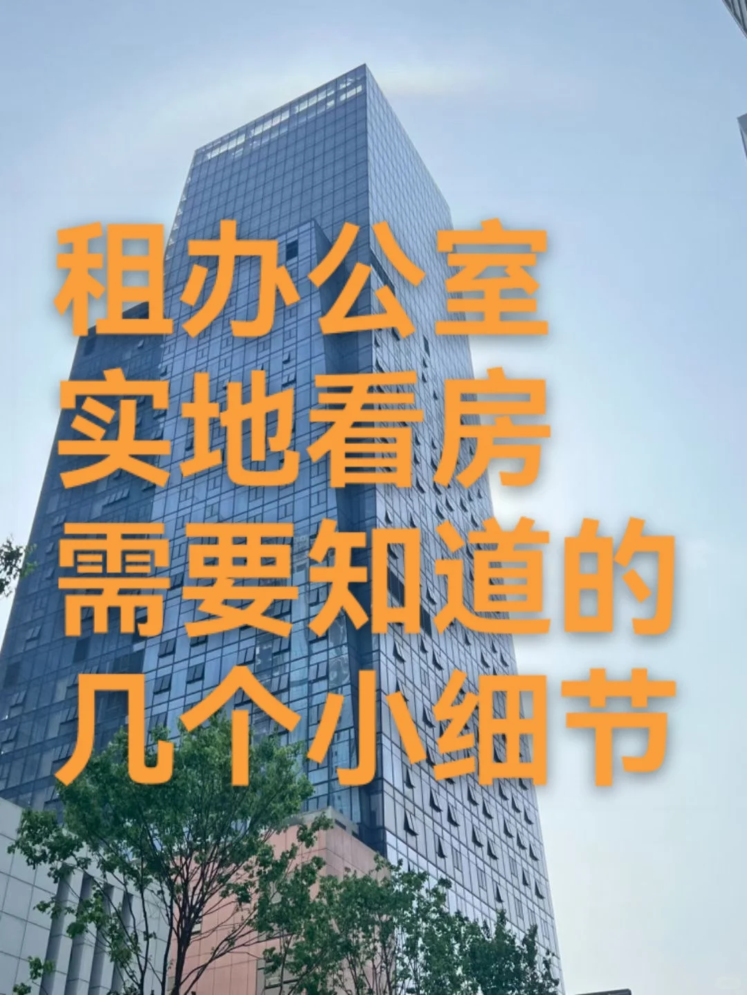 租办公室实地看房知道这些能少走不少弯路