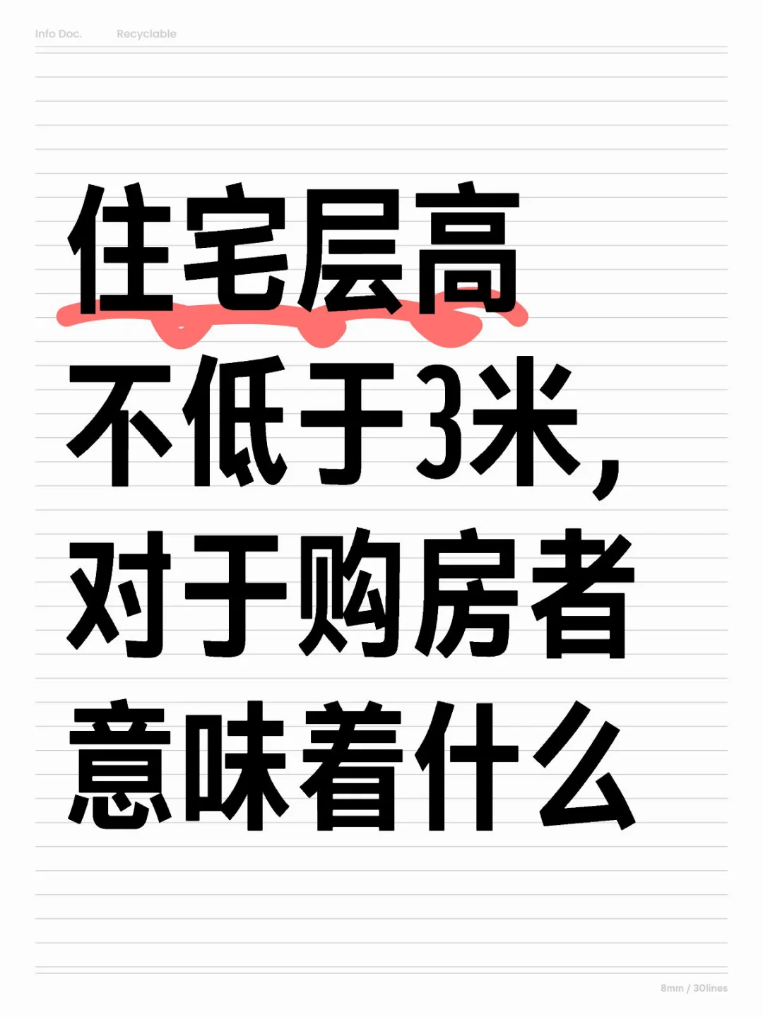 住宅层高不低于3米，对于购房者意味着什么