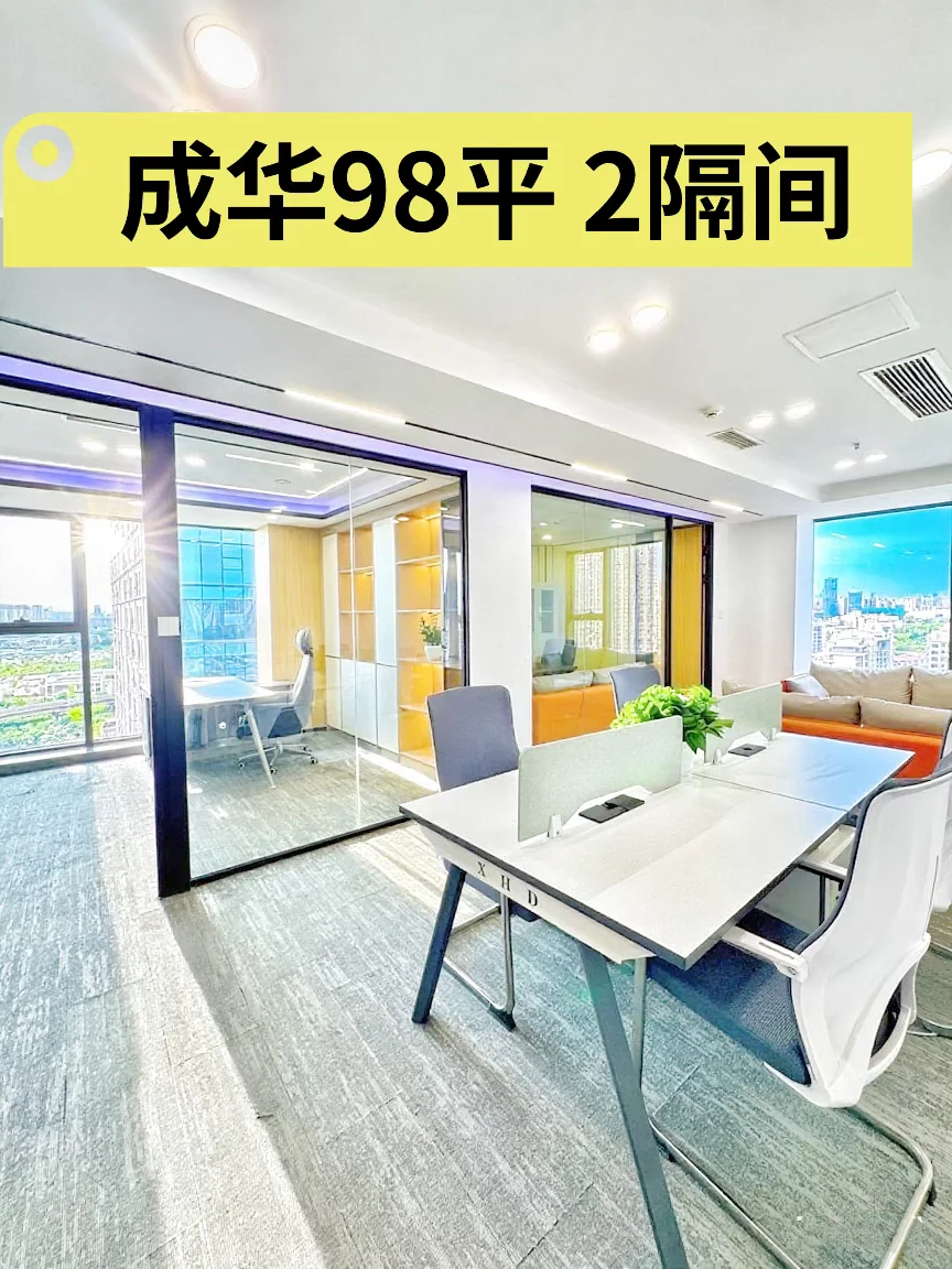 成华区甲级写字楼｜98平4500全包！2隔12工位