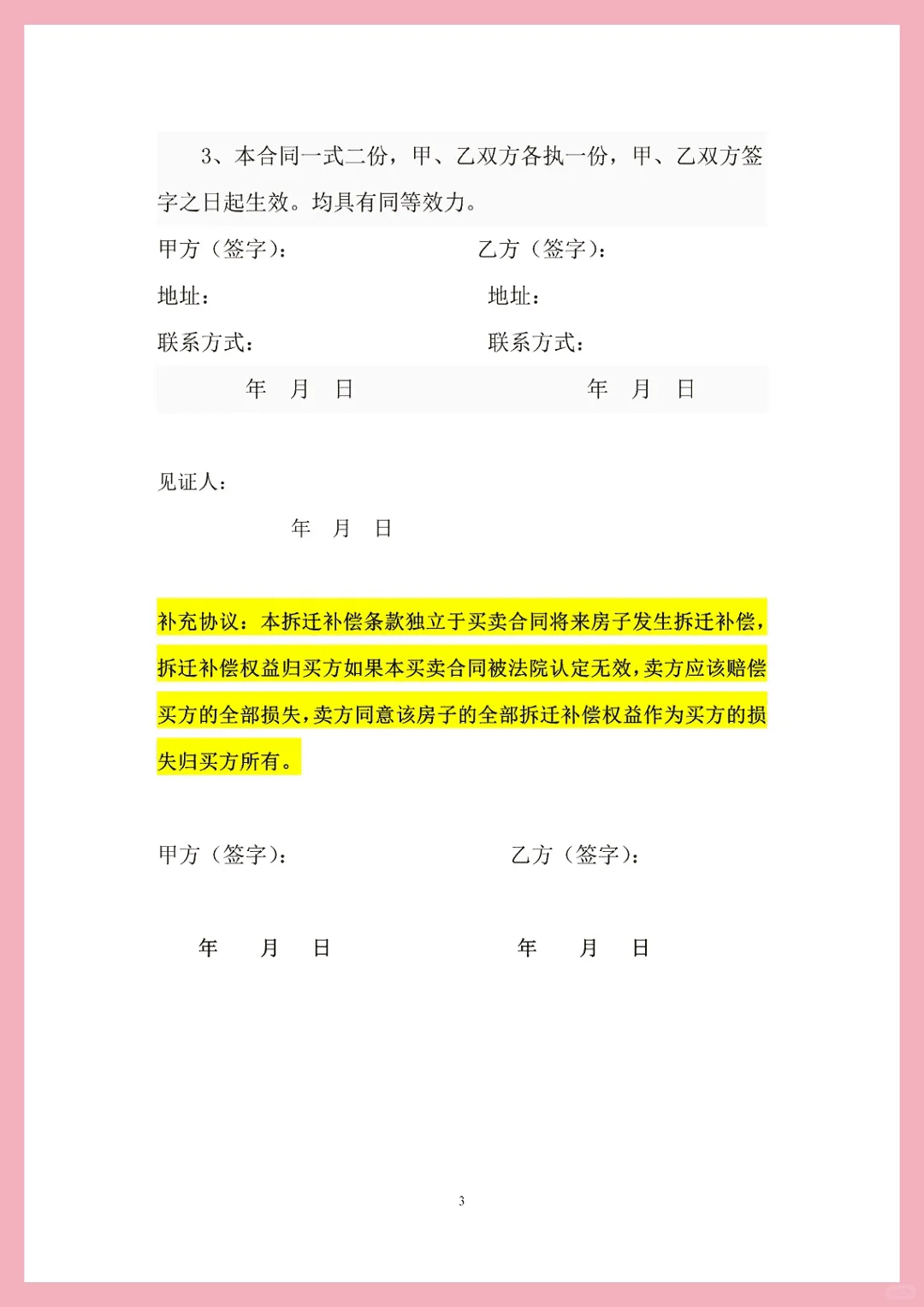 拆迁安置小产权房买卖合同电子版