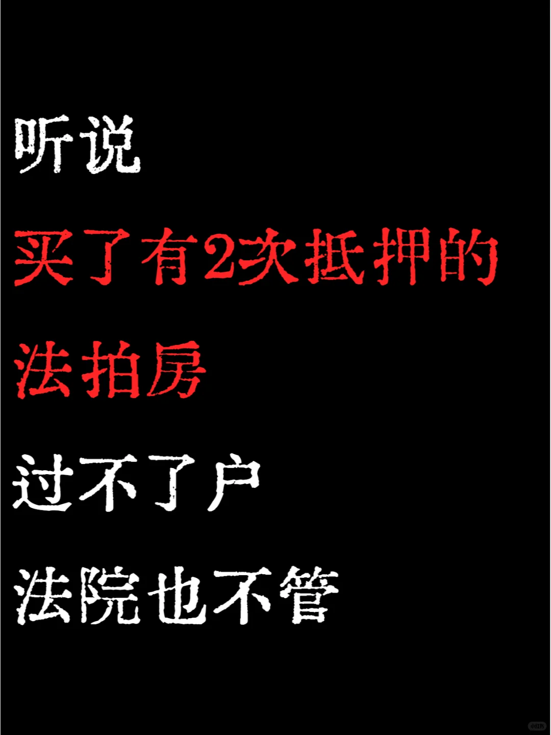 听说，买了2次抵押的法拍房过不了户