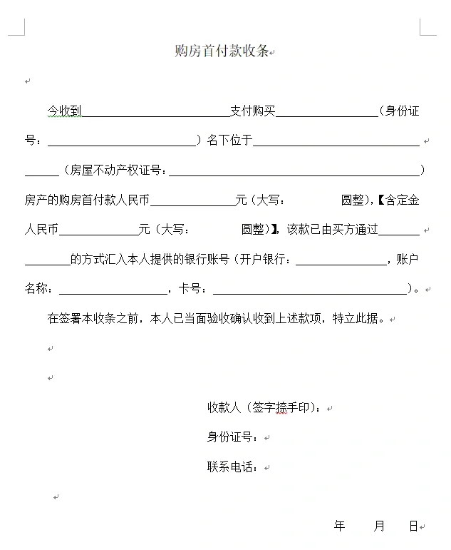 【我的空间打造9】购房首付款收条格式