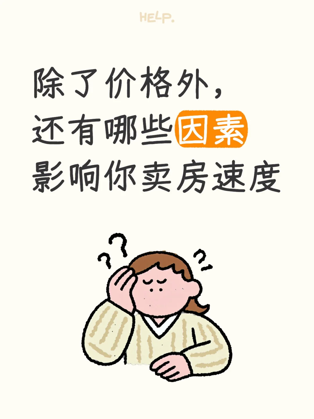 除了价格外，还有哪些因素影响你卖房速度