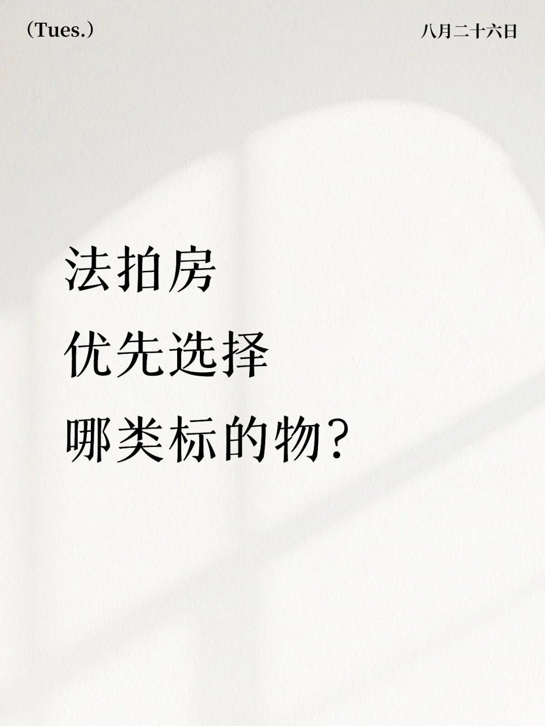 法拍房优先选择哪类标的物？