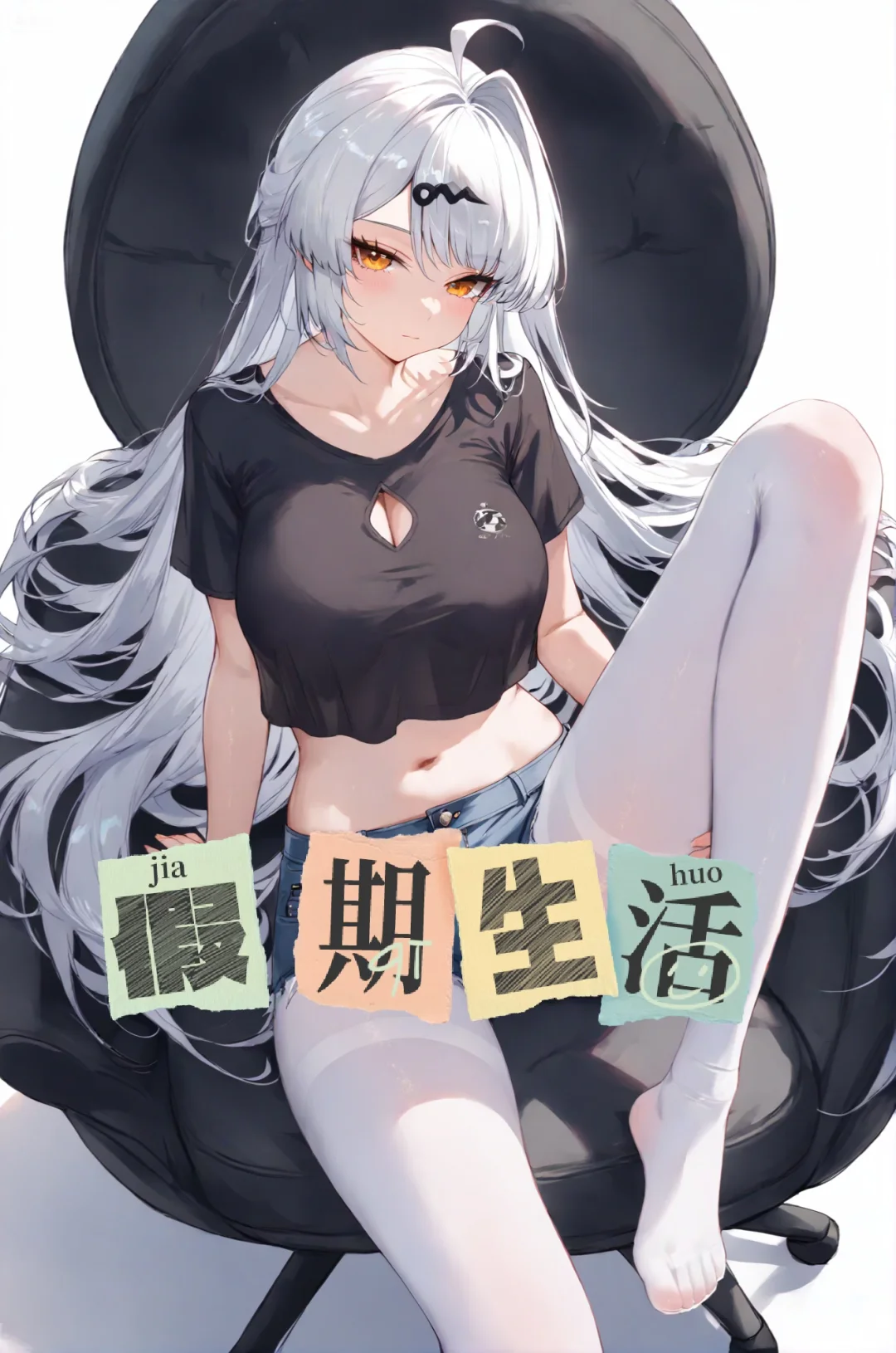仪玄 黑白丝