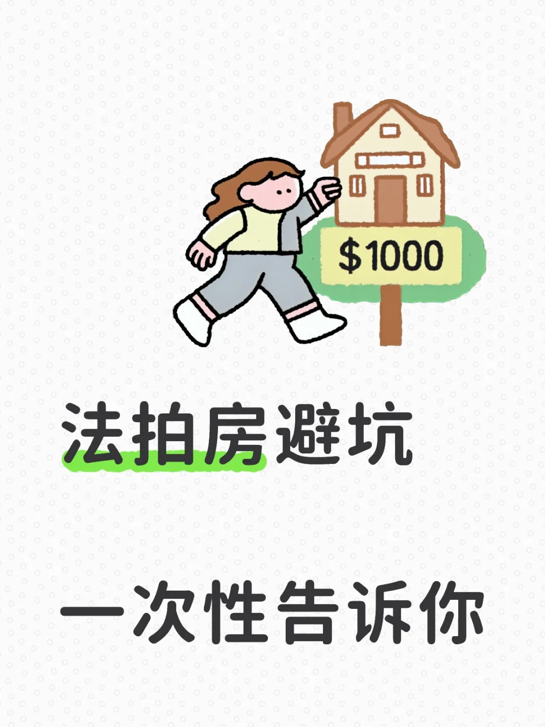 法拍房捡漏秘籍：帮你避免踩坑的20个黄金点