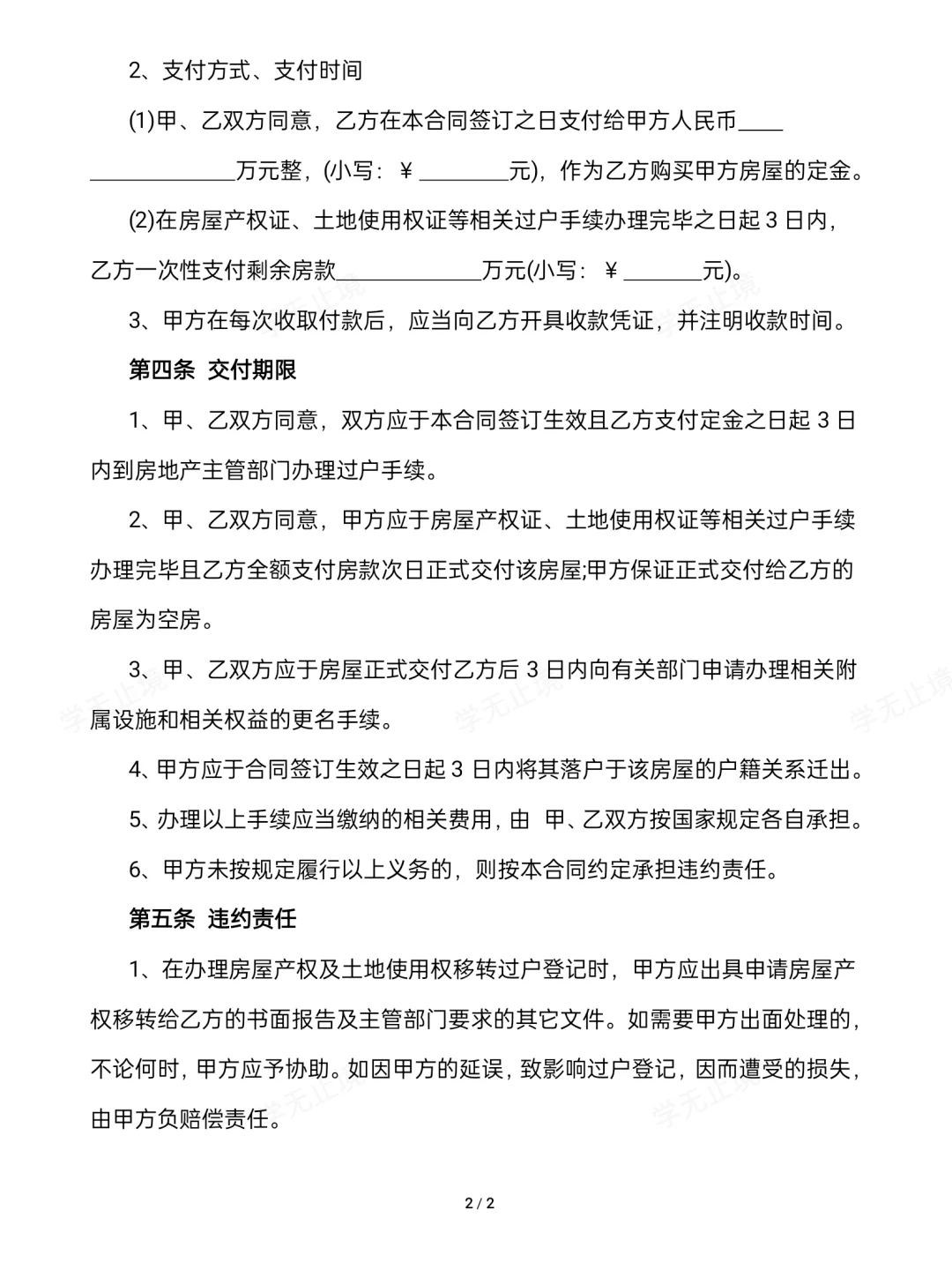 房屋买卖合同模板
