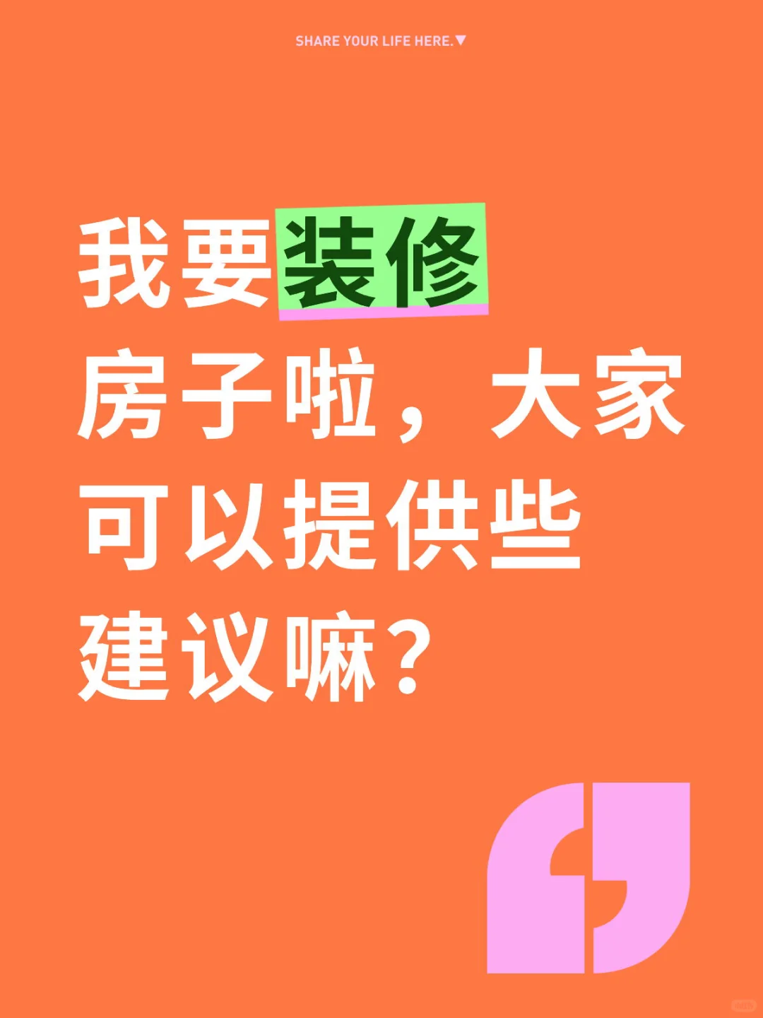 我要装修房子啦，大家可以提供些建议嘛？