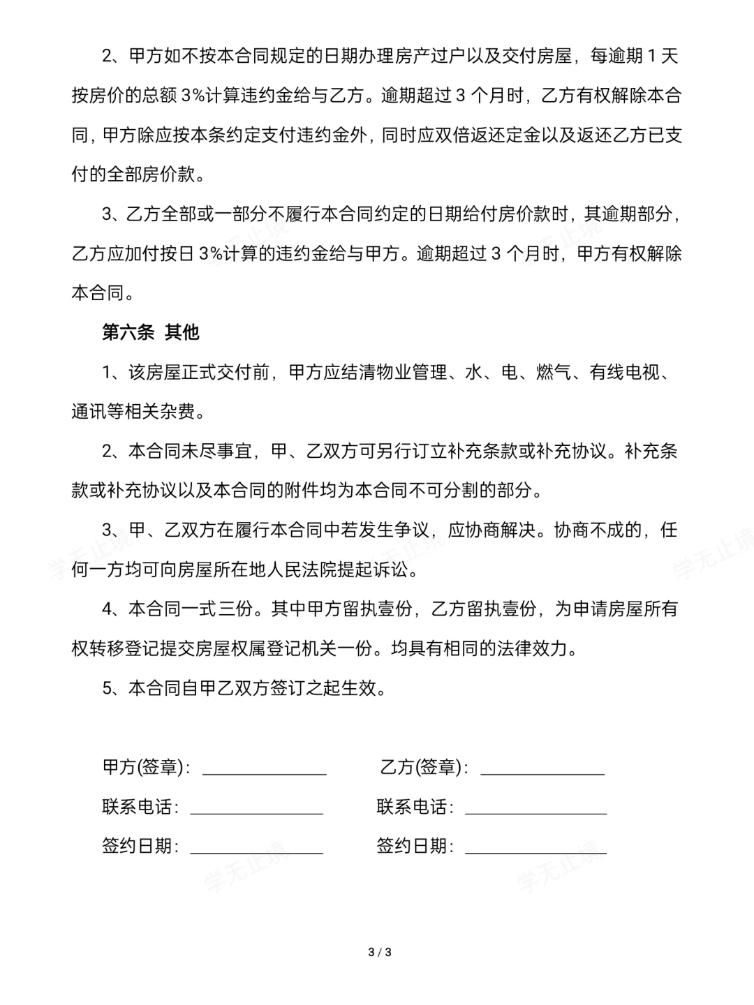 房屋买卖合同模板