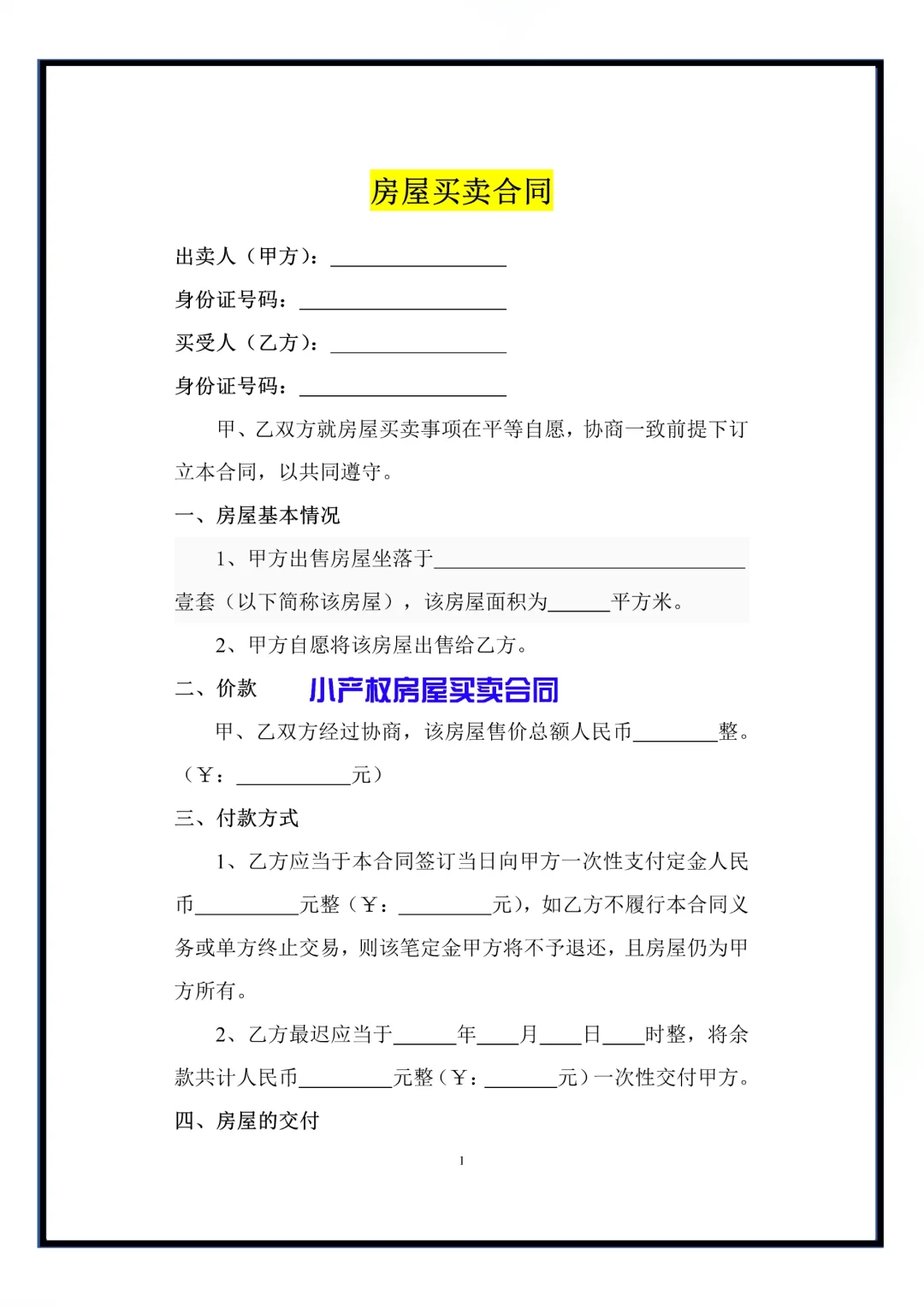 房屋买卖合同电子版小产权房屋买卖合同模板