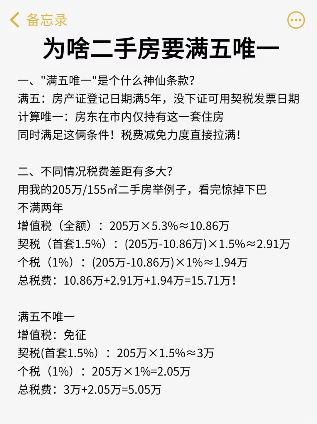 为啥二手房要满五唯一