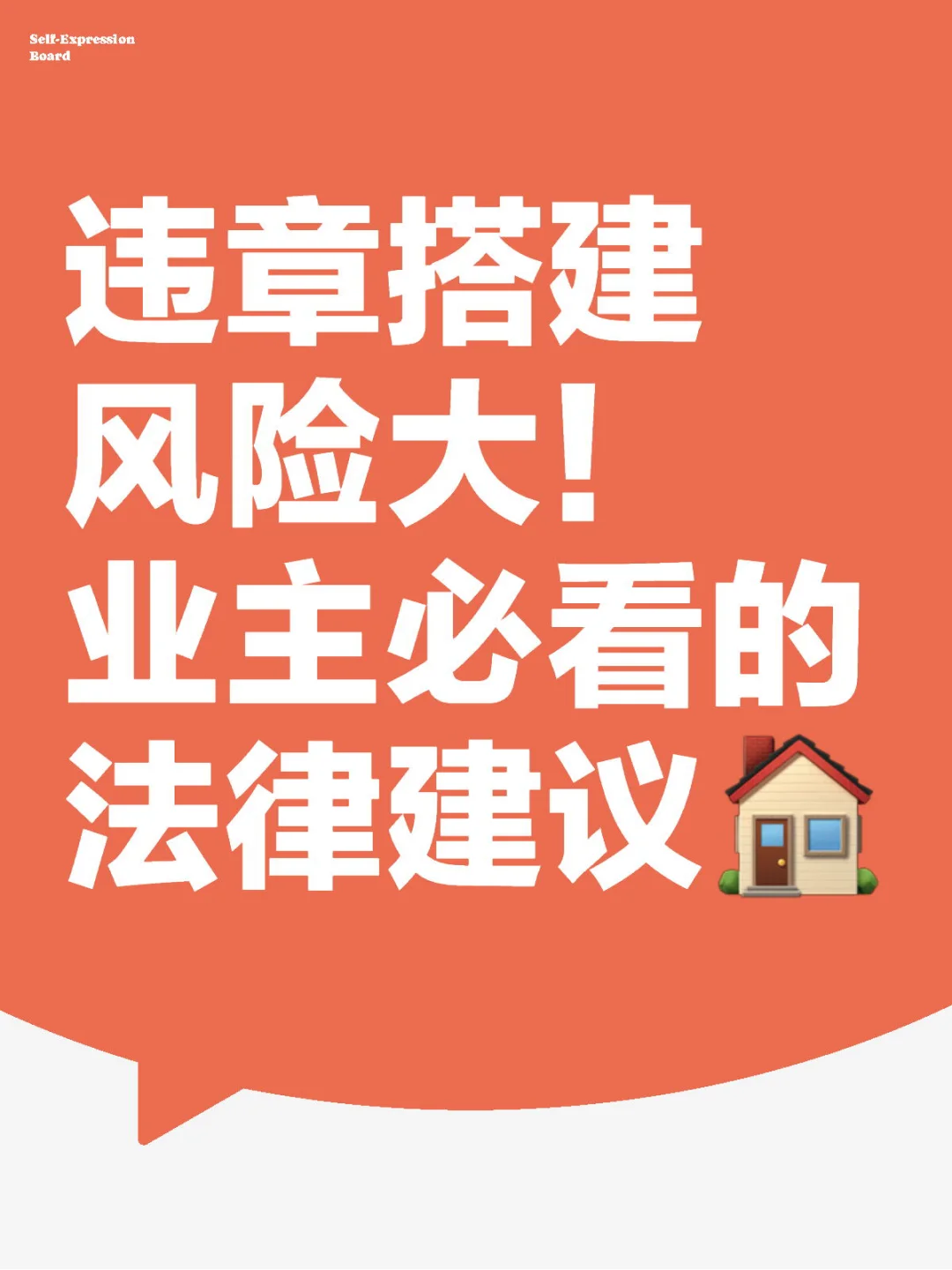 违章搭建风险大！业主必看法律建议🏠