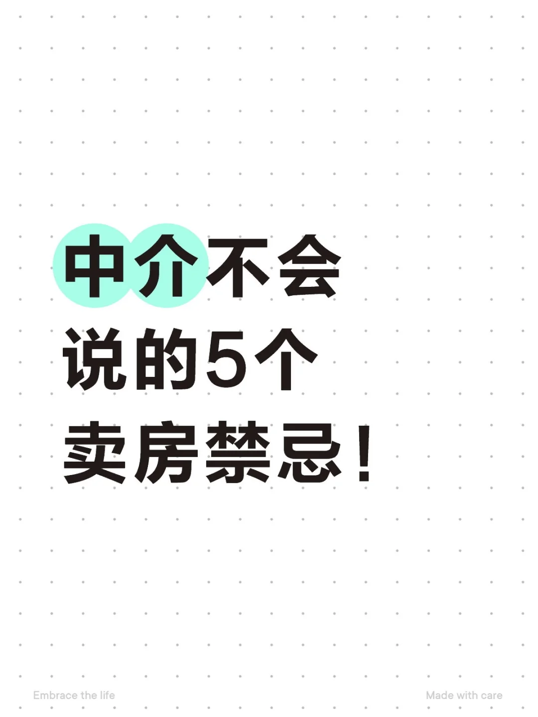 中介不会说的5个卖房禁忌！