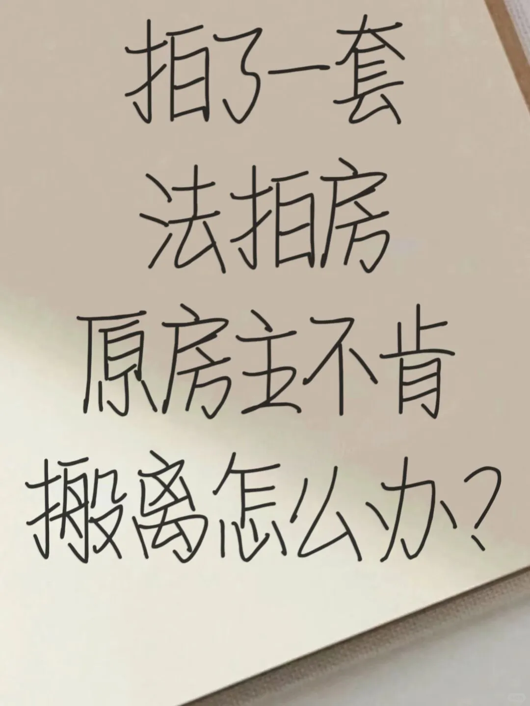 我家拍了一套法拍房，原房主不肯搬离怎么办