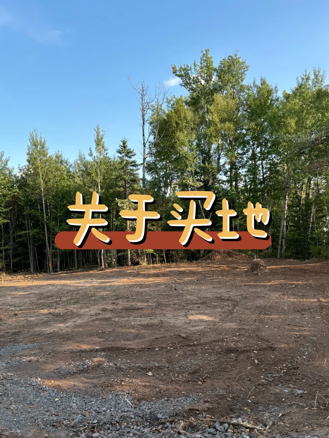 补充买地的一些事
