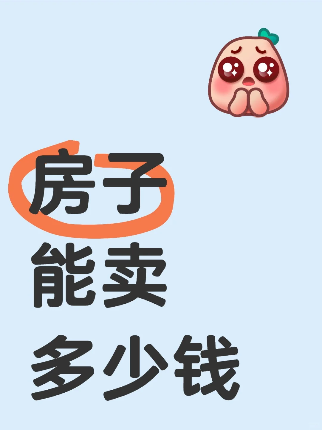 卖房记丨房主定价经验分享丨我的房子值多少