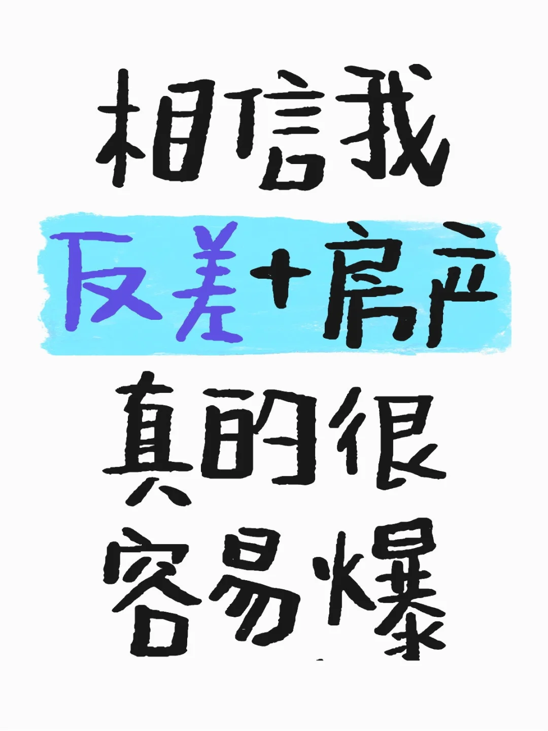相信我 反差+房产真的很容易爆