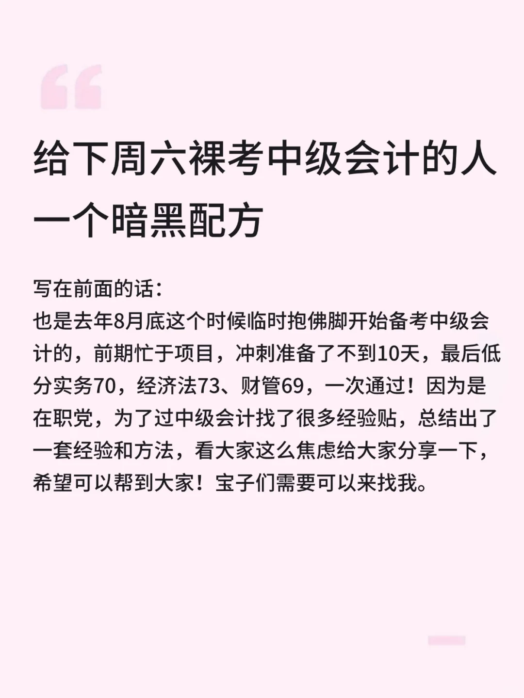 给9.6裸考中级会计的人一个暗黑配方
