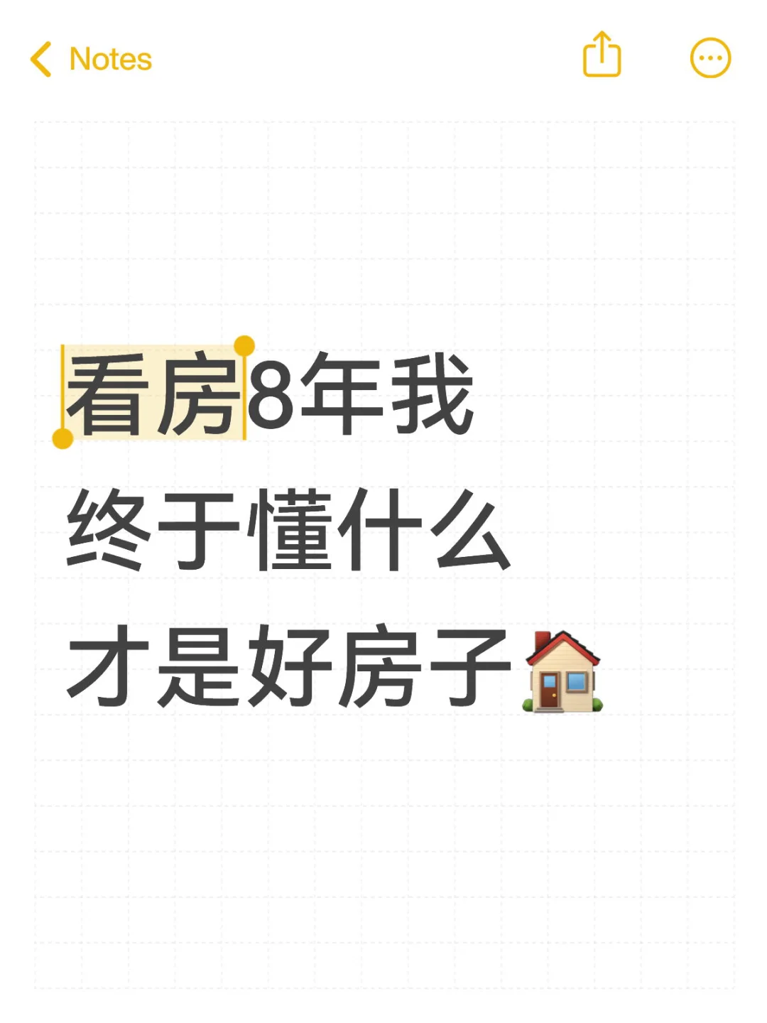 看房8年我终于懂什么才是好房子
