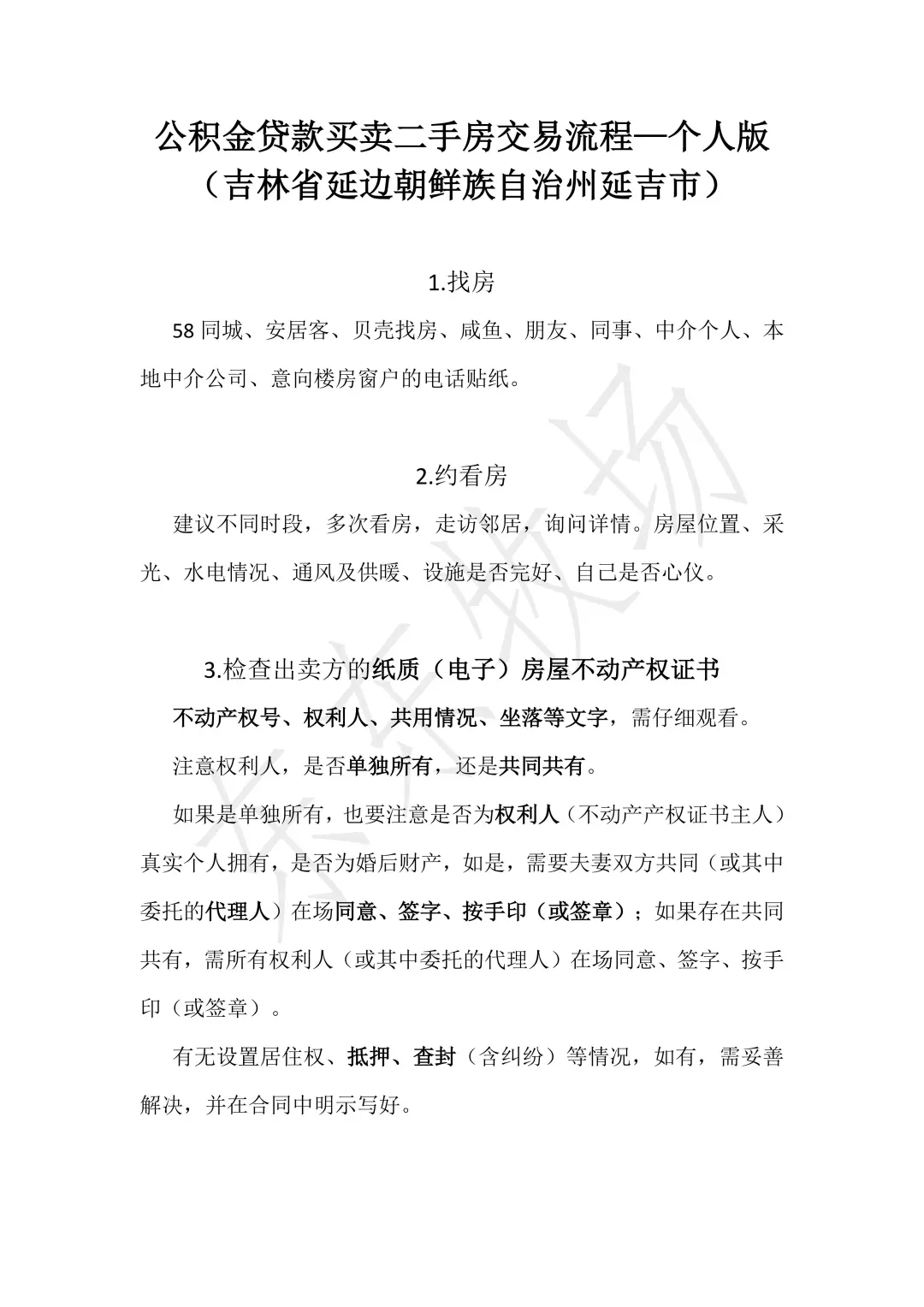 吉林省二手房交易及入住流程—个人版