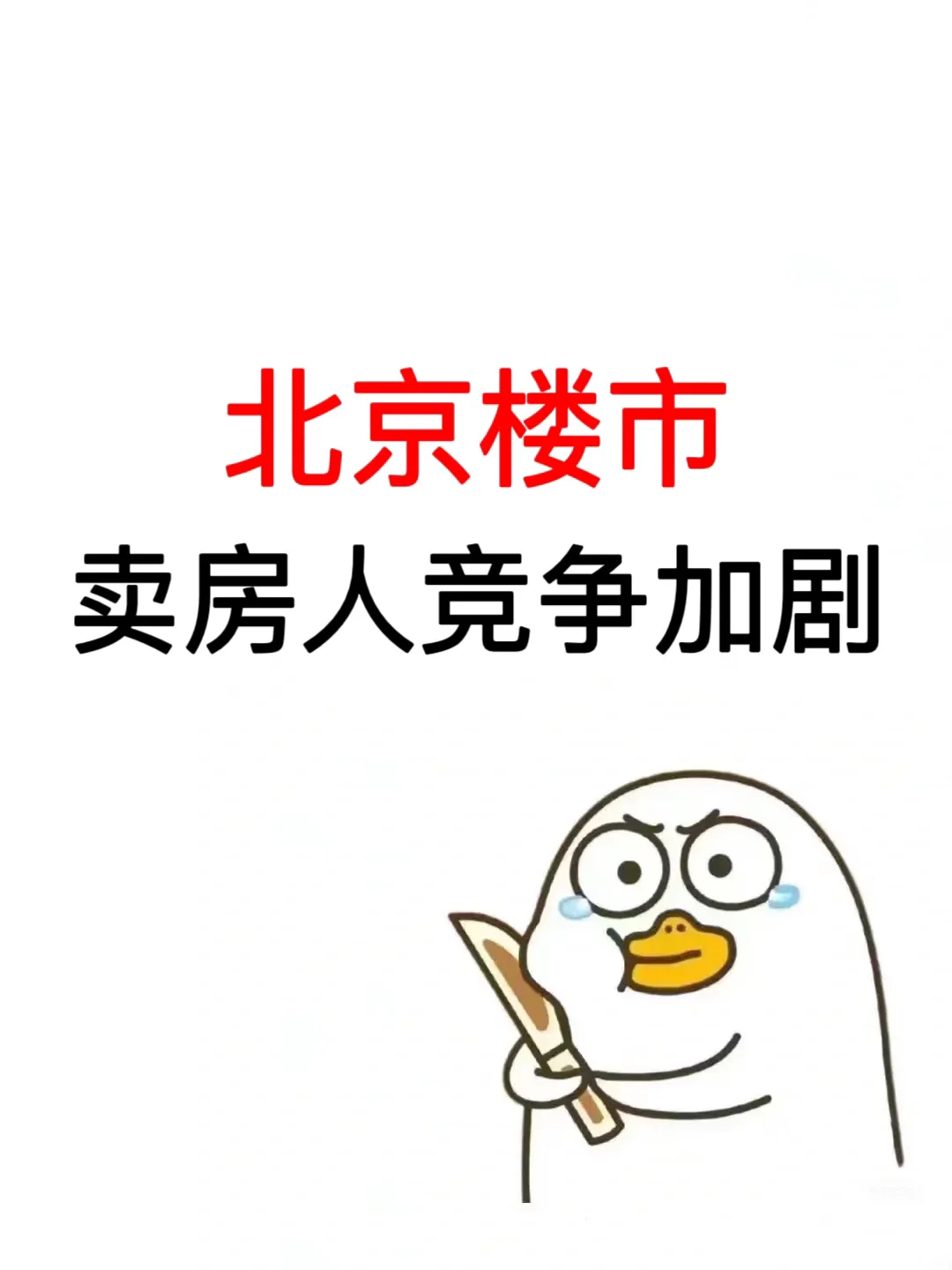 北京楼市：卖房人竞争加剧❗️