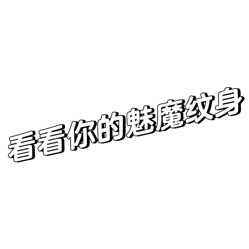 看看你的魅魔纹身
