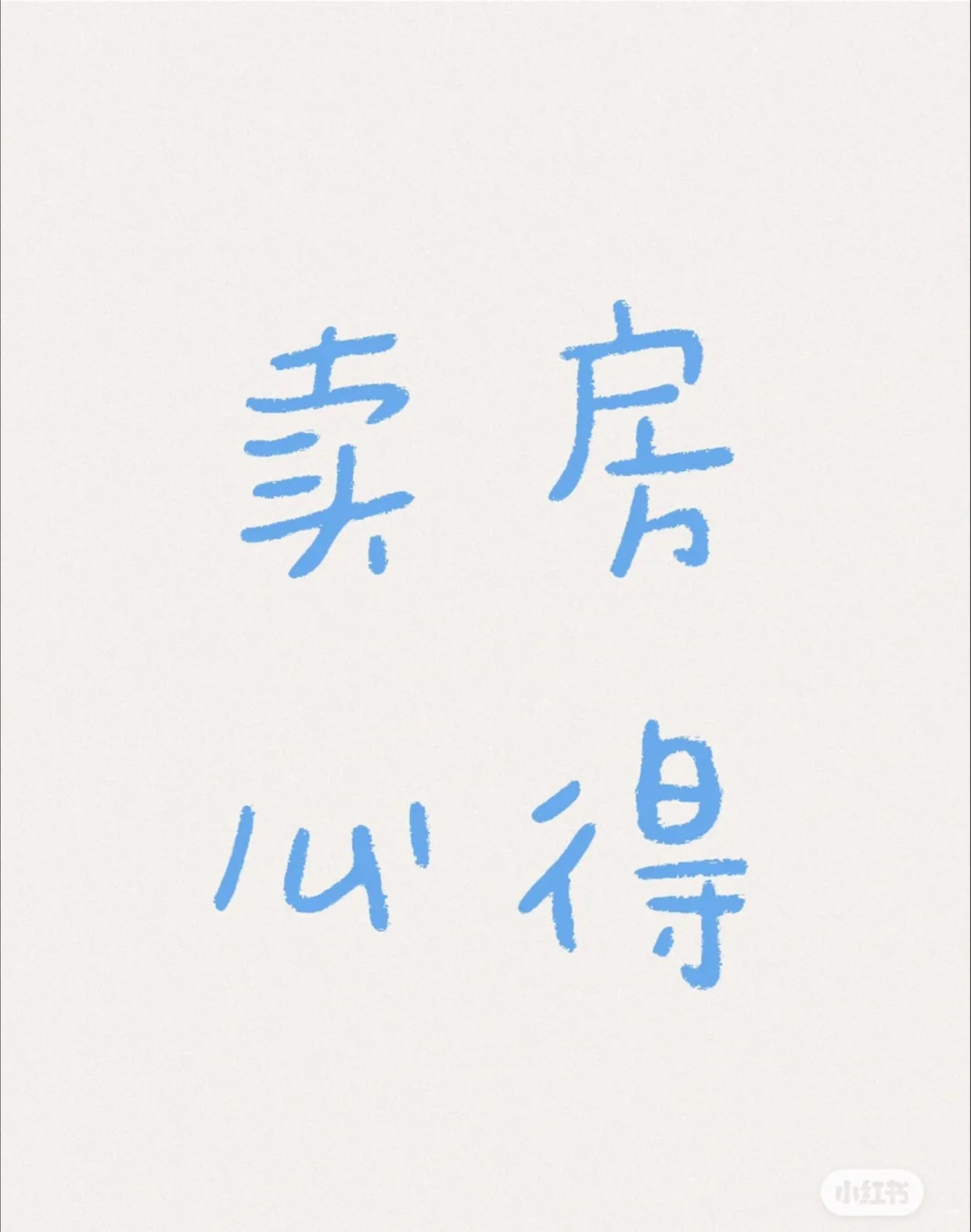 卖房成功，心得分享（一）