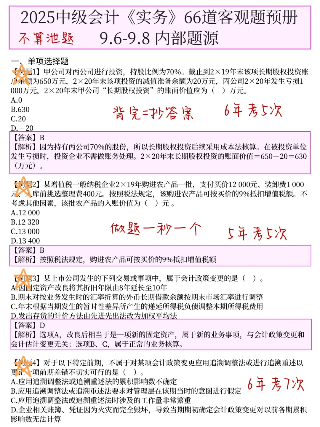 给9.6裸考中级会计的人一个暗黑配方