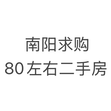 南阳求购80左右二手房