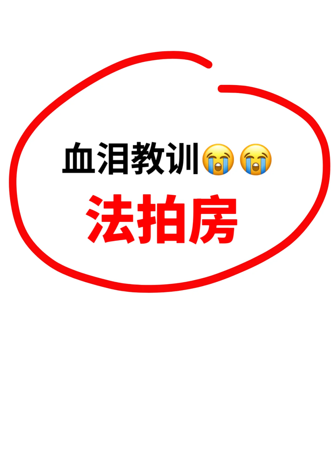 买法拍房，血泪教训😭以老实～