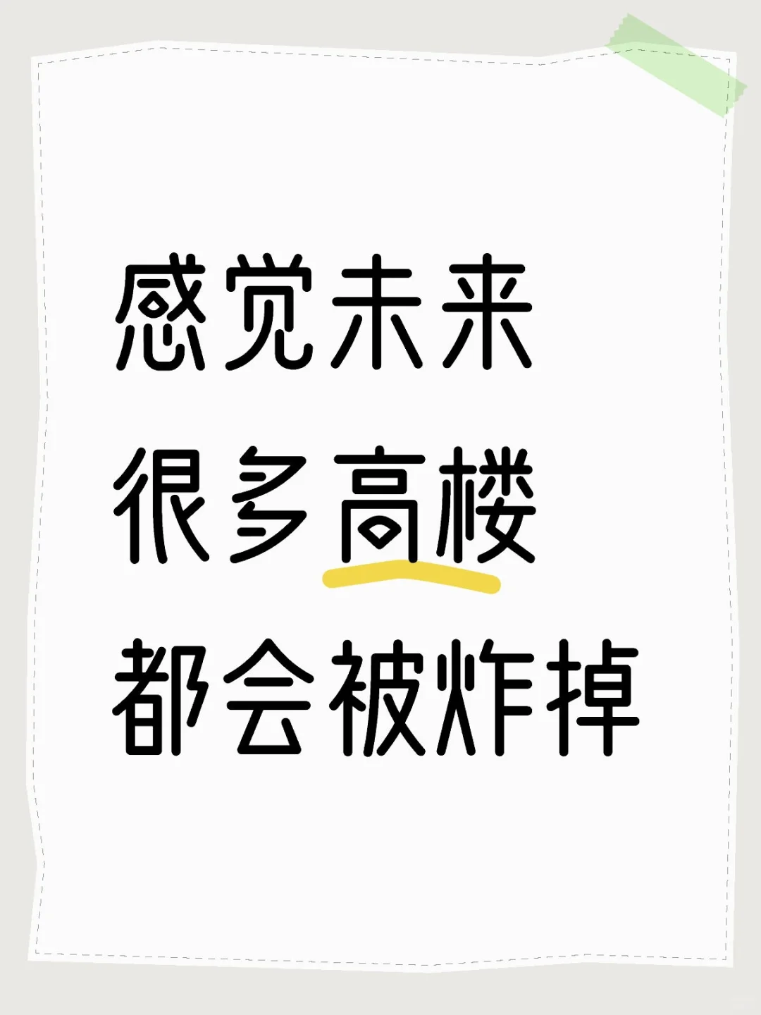 以后的人们会追求矮矮的房子吧