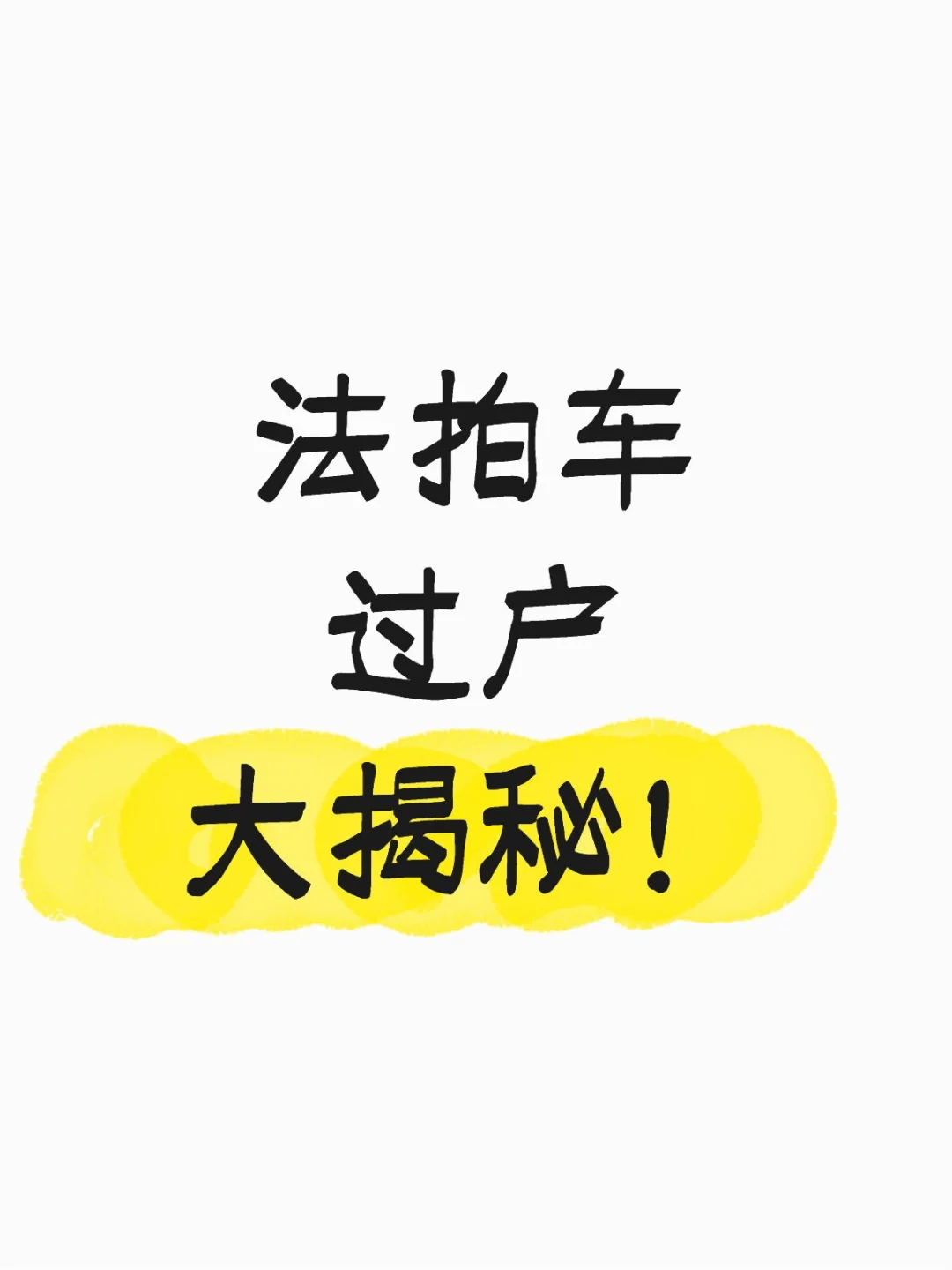 全国法拍车