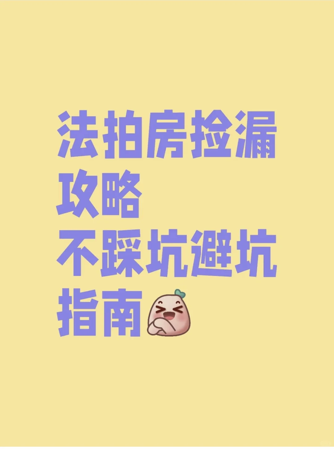 法拍房捡漏攻略！不踩坑指南来了